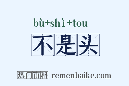 不是头是什么意思的图片